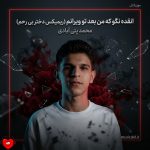 دانلود آهنگ انقده نگو که من بعد تو ویرانم (ریمیکس دختر بی رحم)