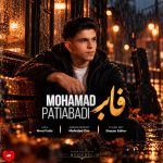دانلود آهنگ فاب از محمد پتی آبادی (تک پر من بودی الان فابت کیه)