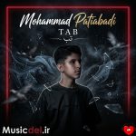 دانلود آهنگ تب از محمد پتی آبادی