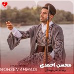 دانلود آهنگ برنو به دس بهمئی از محسن احمدی