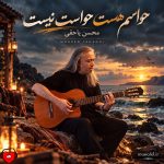 دانلود آهنگ حواسم هست حواست نیست از محسن یاحقی