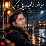 دانلود آهنگ میدونم تا ته قصه جدایی در کمینه