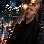 دانلود آهنگ امید بده از محسن یاحقی