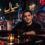 دانلود آهنگ خیال از محسن یگانه (خیال کردم یه عمر با من میموند)