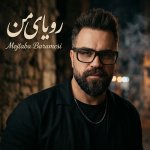 دانلود آهنگ رویای من از مجتبی برامسی
