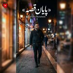 دانلود آهنگ پایان قصه از مجتبی برامسی