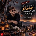 دانلود آهنگ از اون روزی که چشماتو برای همیشه بستی بدم میاد از مرتضی باب