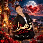 دانلود آهنگ زهرا از مرتضی جعفرزاده (زهرا عزیزم زهرا بیا بریم خونمون خونه خودته زهرا)