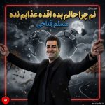 دانلود آهنگ نم چرا حالم بده اقده عذابم نده از مسلم فتاحی