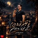 دانلود آهنگ تو قلبم تورو دارم اگه خونه به دوشم (ریمیکس ارکستی)