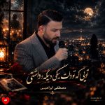 دانلود آهنگ تویی که تو دلت یکی دیگه رو داشتی از مصطفی ابراهیمی