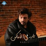 دانلود آهنگ تایه فی الاماکن از Nabil