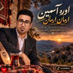 دانلود آهنگ اوره آسمین ارمان ارمان از امید مهدی زاده