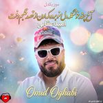 دانلود آهنگ آخ چقد خوشگله دل منو برده که اون از قصد قلبم رفت