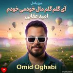دانلود آهنگ آی گلم گلم مال خودمی خودم از وقتی اومدی دیوونه شدم