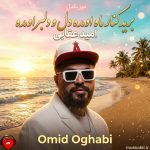 دانلود آهنگ برید کنار ماه اومده دل و دلبر اومده