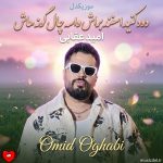دانلود آهنگ دود کنید اسفند براش واسه چال گونه‌هاش آخ که دلم میره براش میمیرم براش