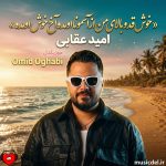 دانلود آهنگ خوش قد و بالای من از آسمونا اومده آخ خوش اومده