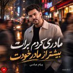 دانلود آهنگ مادری کردم برات بیشتر از مادر خودت + ریمیکس