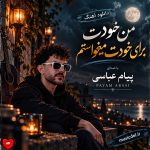 دانلود آهنگ من خودت برای خودت میخواستم