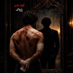 دانلود آهنگ کوه صبر از پژواک (هوش مصنوعی)