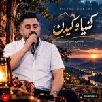 دانلود آهنگ کنیا و کیدن از پیشرو هورامی