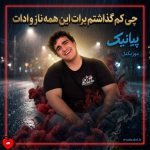 دانلود آهنگ چی کم گذاشتم برات این همه ناز و ادات