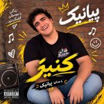 دانلود آهنگ نونت نبود آبت نبود عرق تو فنجونت نبود (کنیز پیانیک)