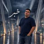 دانلود آهنگ خبر از پیانیک (خبر به دورترین نقطه جهان برسد)