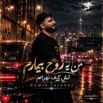 دانلود آهنگ من یه روح بیمارم لش کف تهرانم از رامین تجنگی