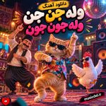 دانلود آهنگ وله جن جن وله جون جون (ریمیکس طنز اینستاگرام)