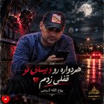 دانلود آهنگ دواره رو ویسای تو قفلی زدم