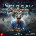 دانلود آهنگ پروردگار قلبمی آلوده در رگ و ریشم از روح الله کرمی