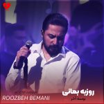 دانلود آهنگ بوسه آخر از روزبه بمانی