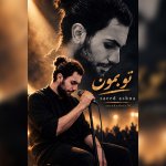دانلود آهنگ تو بمون از سعید آشنا