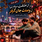 دانلود آهنگ از عشقت مردم اما ز وصلت جان گرفتم از سالار و علی محمدی