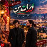 دانلود آهنگ ایران من از سالار و علی محمدی
