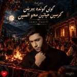 دانلود آهنگ گوی گونده بیرینن گزسین حیاتین محو السین