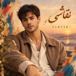 دانلود آهنگ نقاشی از سامیار (هوش مصنوعی)