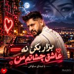 دانلود آهنگ بذار بگن نه عاشق چشاتم من + ریمیکس