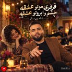 دانلود آهنگ فرفری موتو عشقه چشم و ابروتو عشقه از شاهین بنان