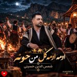 دانلود آهنگ لری اومه و اومه گل من حونه (تمام اجراها)