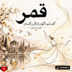 دانلود آهنگ گفت لبم ناگهان نام گل و گلستان (قمر هوش مصنوعی)