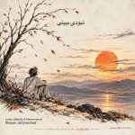 دانلود آهنگ نبودی ببینی من چه بی تو هیچم (هوش مصنوعی)