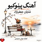 دانلود آهنگ پینوکیو جونم عروسک محبوب از شایان جعفرنژاد (هوش مصنوعی)