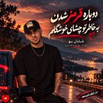 دانلود آهنگ دوباره قرمز شدن به خاطر تو چشای خوشگلم