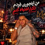 دانلود آهنگ من اینجوری نبودم تکرار اشتباه کنم + ریمیکس