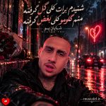 دانلود آهنگ شنیدم برات کلی گل گرفته منم گلومو کلی بغض گرفته + ریمیکس