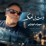 دانلود آهنگ دست بی نمک از سهراب ابوترابی (هوش مصنوعی)