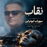 دانلود آهنگ نقاب از سهراب ابوترابی (هوش مصنوعی)